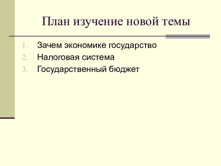 План изучение новой темы Зачем экономике государство Налоговая система Государственный бюджет