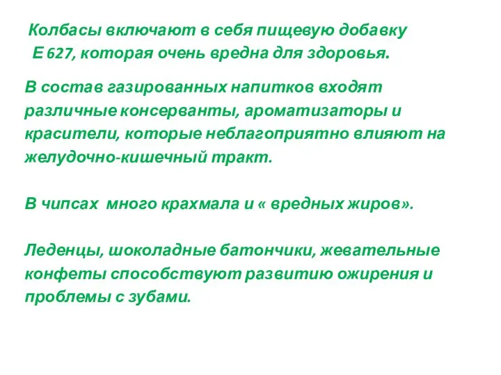 Колбасы включают в себя пищевую добавку Е 627, которая очень вредна