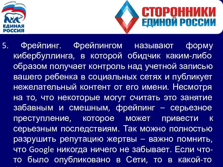 5. Фрейпинг. Фрейпингом называют форму кибербуллинга, в которой обидчик каким-либо образом