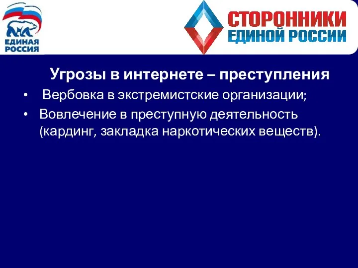 Угрозы в интернете – преступления Вербовка в экстремистские организации; Вовлечение в