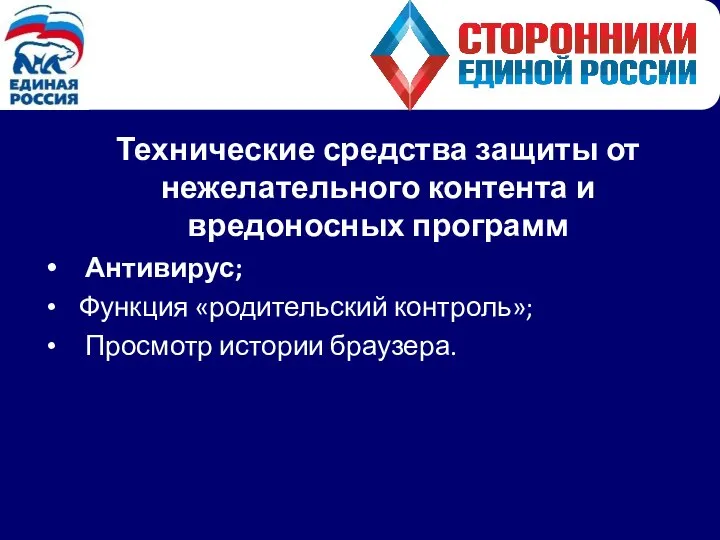 Технические средства защиты от нежелательного контента и вредоносных программ Антивирус; Функция «родительский контроль»; Просмотр истории браузера.