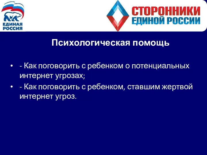 Психологическая помощь - Как поговорить с ребенком о потенциальных интернет угрозах;