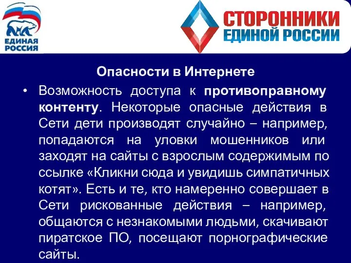 Опасности в Интернете Возможность доступа к противоправному контенту. Некоторые опасные действия