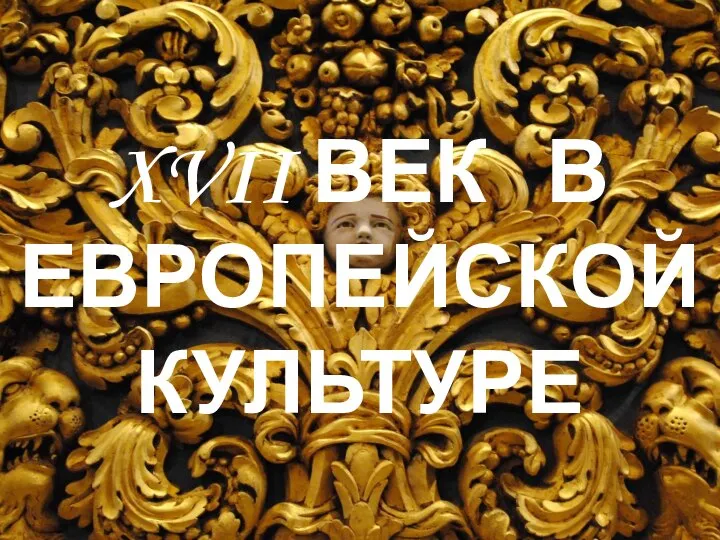 XVII ВЕК В ЕВРОПЕЙСКОЙ КУЛЬТУРЕ