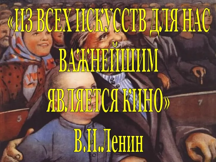 «ИЗ ВСЕХ ИСКУССТВ ДЛЯ НАС ВАЖНЕЙШИМ ЯВЛЯЕТСЯ КИНО» В.И.Ленин