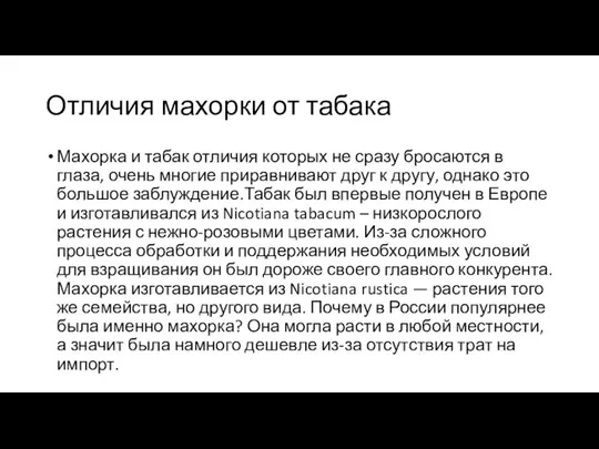 Отличия махорки от табака Махорка и табак отличия которых не сразу