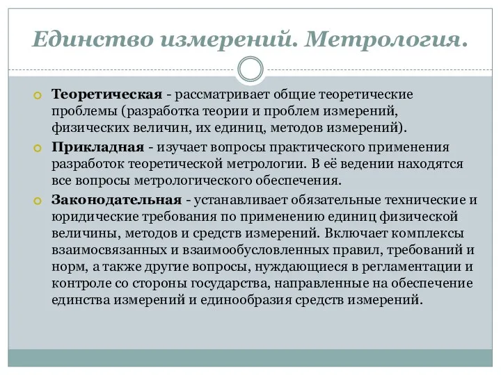 Единство измерений. Метрология. Теоретическая - рассматривает общие теоретические проблемы (разработка теории