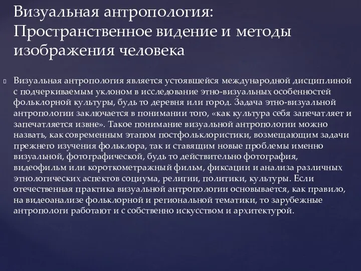 Визуальная антропология является устоявшейся международной дисциплиной с подчеркиваемым уклоном в исследование