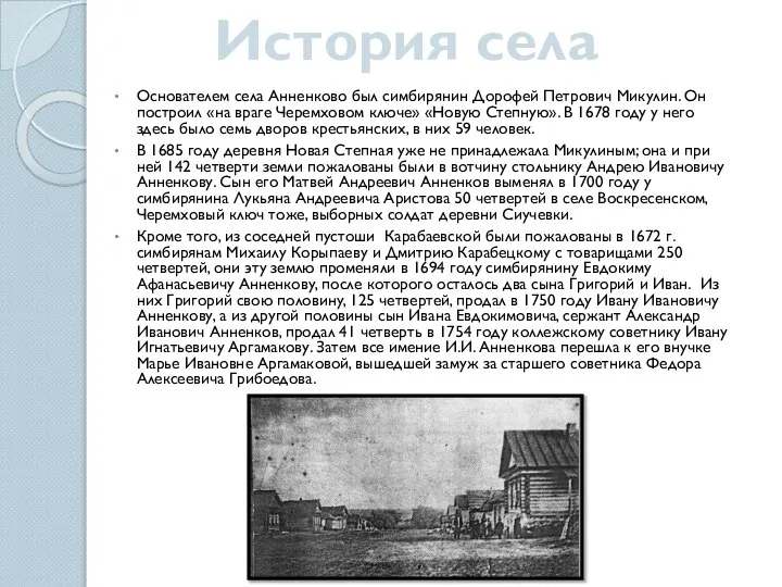 Основателем села Анненково был симбирянин Дорофей Петрович Микулин. Он построил «на