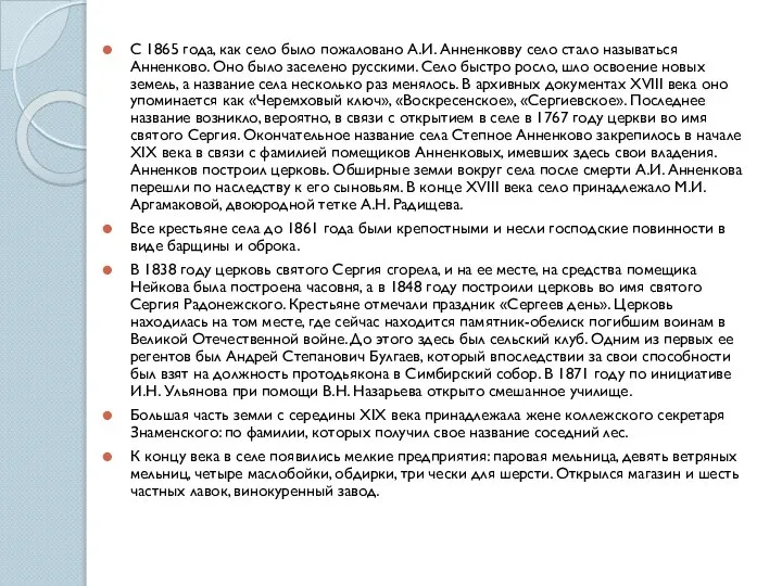 С 1865 года, как село было пожаловано А.И. Анненковву село стало