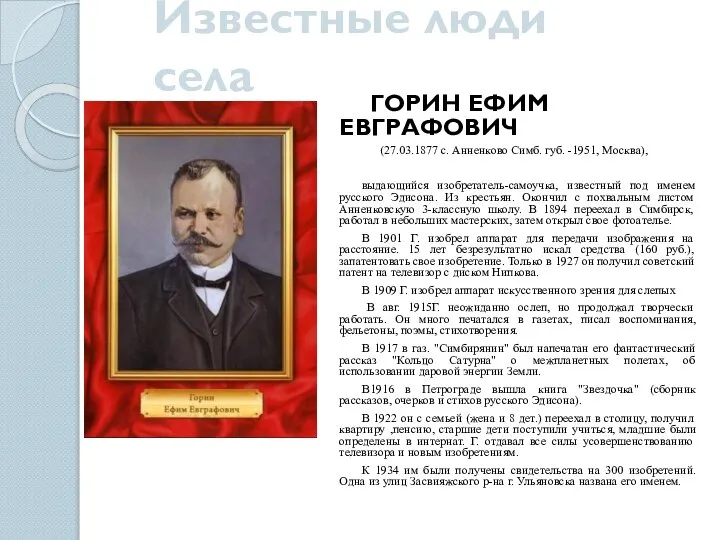 Известные люди села ГОРИН ЕФИМ ЕВГРАФОВИЧ (27.03.1877 с. Анненково Симб. губ.