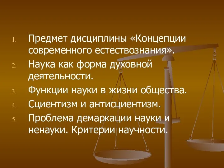 Предмет дисциплины «Концепции современного естествознания». Наука как форма духовной деятельности. Функции