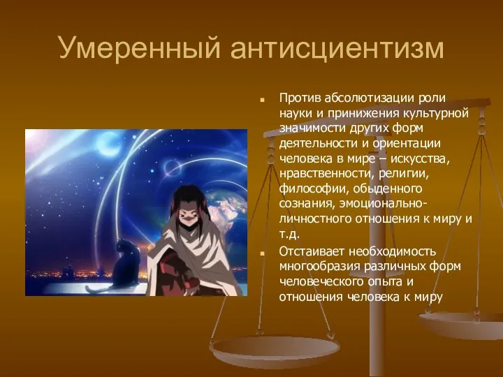 Умеренный антисциентизм Против абсолютизации роли науки и принижения культурной значимости других