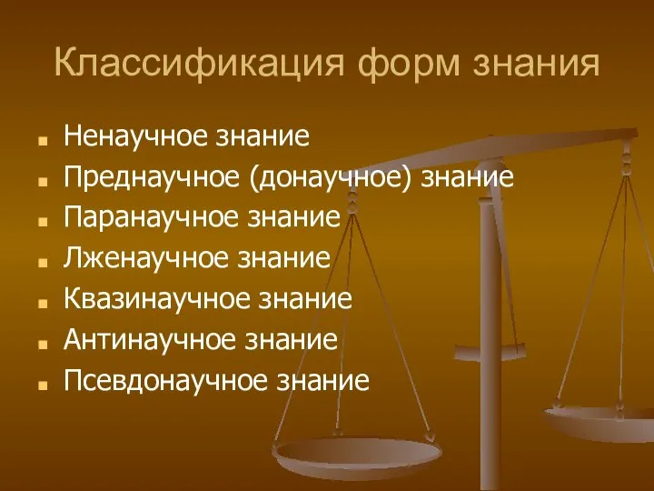 Классификация форм знания Ненаучное знание Преднаучное (донаучное) знание Паранаучное знание Лженаучное