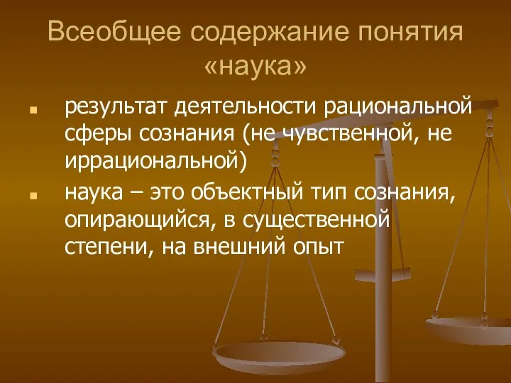 Всеобщее содержание понятия «наука» результат деятельности рациональной сферы сознания (не чувственной,