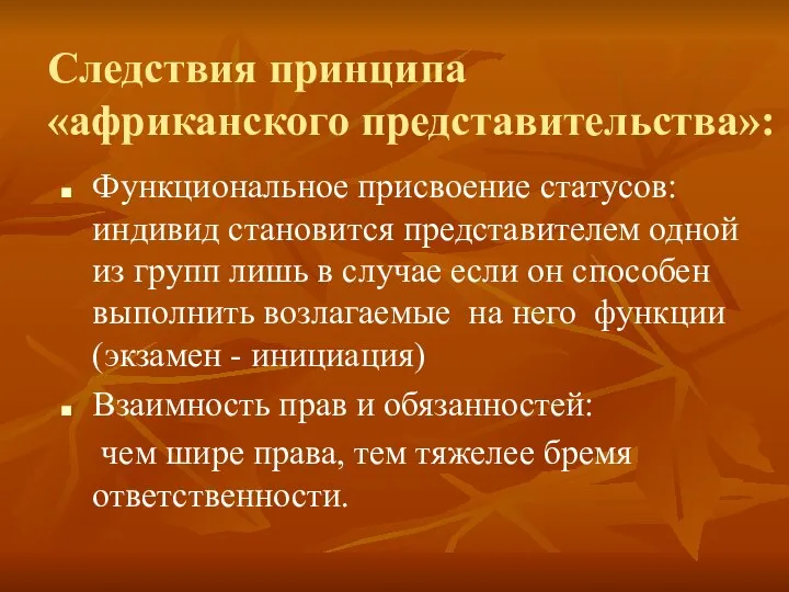 Следствия принципа «африканского представительства»: Функциональное присвоение статусов: индивид становится представителем одной