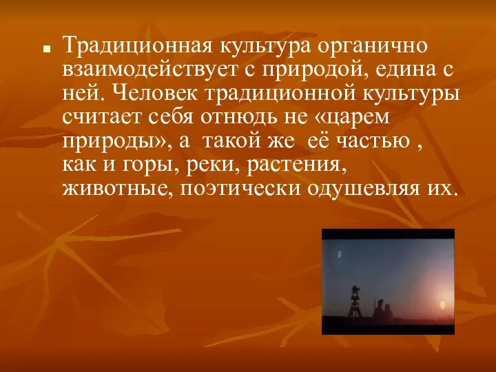 Традиционная культура органично взаимодействует с природой, едина с ней. Человек традиционной