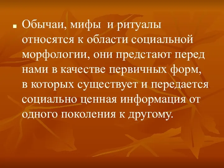 Обычаи, мифы и ритуалы относятся к области социальной морфологии, они предстают