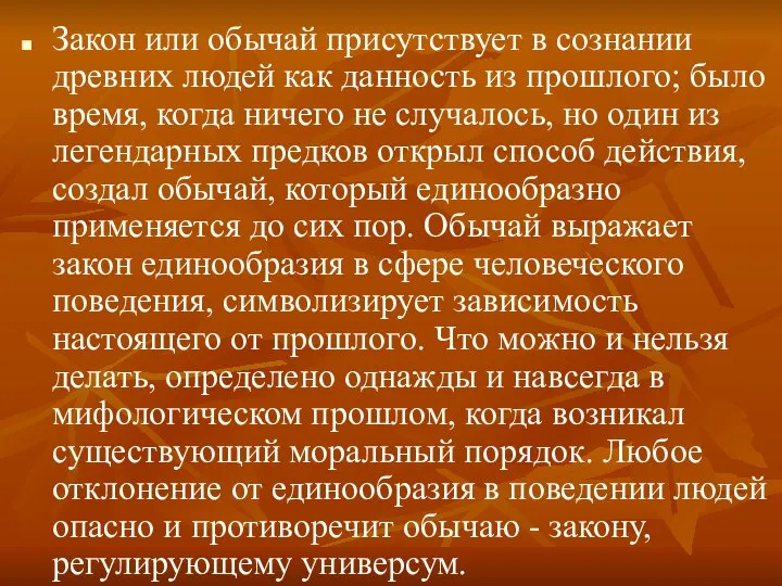 Закон или обычай присутствует в сознании древних людей как данность из