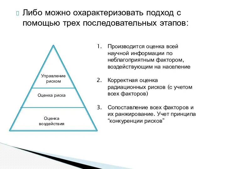 Либо можно охарактеризовать подход с помощью трех последовательных этапов: Производится оценка