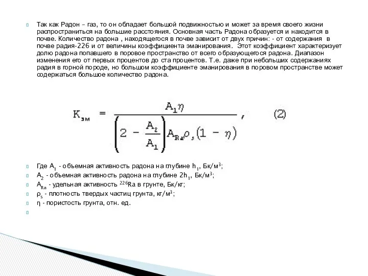 Так как Радон – газ, то он обладает большой подвижностью и