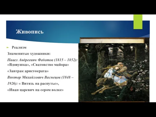 Живопись Реализм Знаменитые художники: Павел Андреевич Федотов (1815 – 1852): «Вдовушка»,