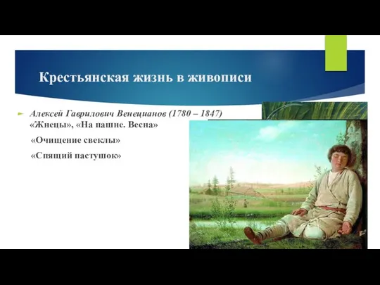 Крестьянская жизнь в живописи Алексей Гаврилович Венецианов (1780 – 1847) «Жнецы»,