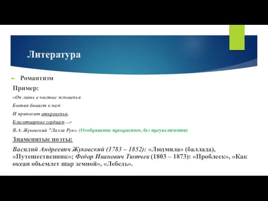 Литература Романтизм Пример: «Он лишь в чистые мгновенья Бытия бывает к