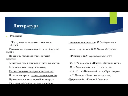 Литература Реализм: "Где, укажите нам, отечества отцы, Знаменитые писатели: М.Ю. Лермонтов