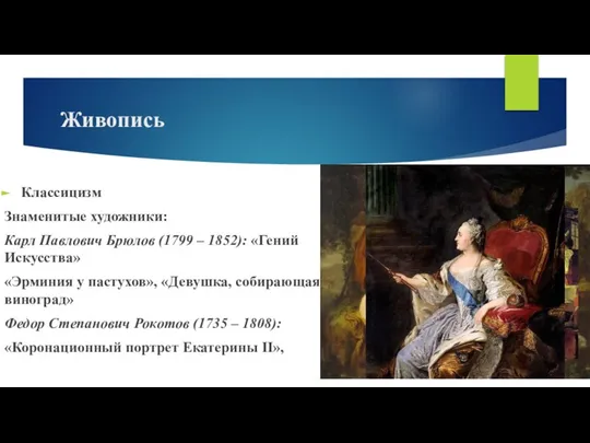 Живопись Классицизм Знаменитые художники: Карл Павлович Брюлов (1799 – 1852): «Гений