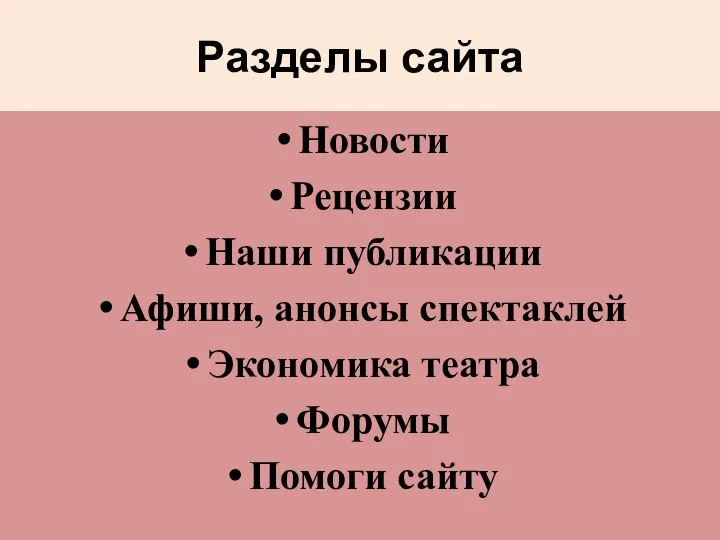 Разделы сайта Новости Рецензии Наши публикации Афиши, анонсы спектаклей Экономика театра Форумы Помоги сайту