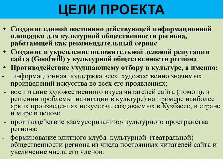 ЦЕЛИ ПРОЕКТА Создание единой постоянно действующей информационной площадки для культурной общественности