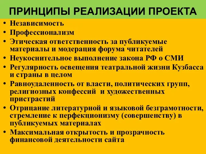 ПРИНЦИПЫ РЕАЛИЗАЦИИ ПРОЕКТА Независимость Профессионализм Этическая ответственность за публикуемые материалы и