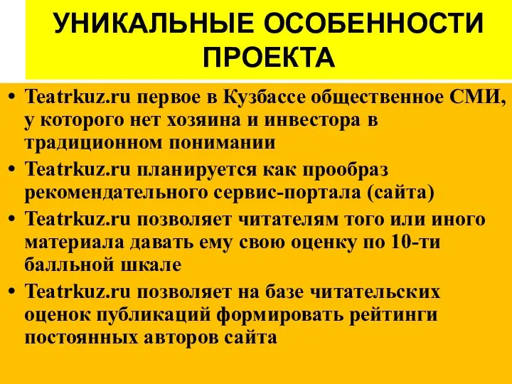 УНИКАЛЬНЫЕ ОСОБЕННОСТИ ПРОЕКТА Teatrkuz.ru первое в Кузбассе общественное СМИ, у которого