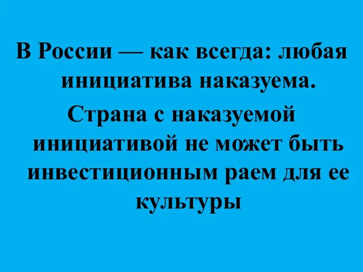 В России — как всегда: любая инициатива наказуема. Страна с наказуемой