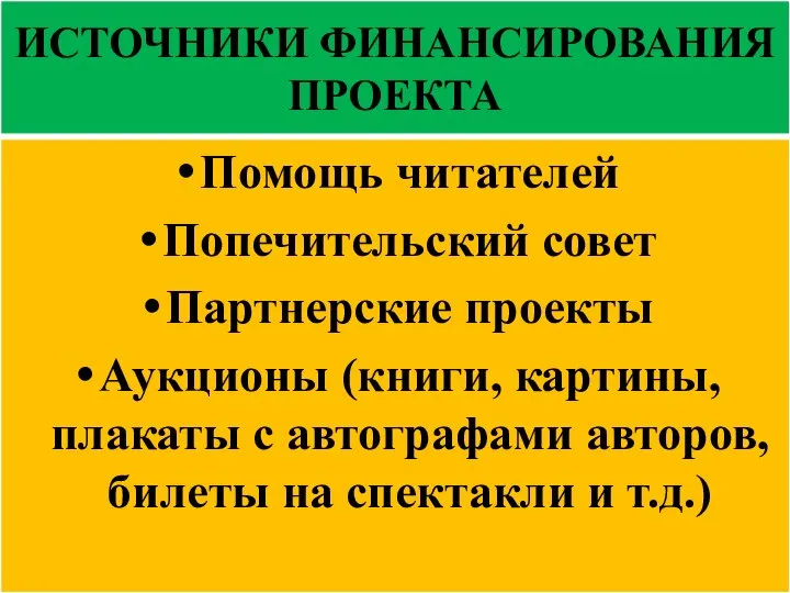 ИСТОЧНИКИ ФИНАНСИРОВАНИЯ ПРОЕКТА Помощь читателей Попечительский совет Партнерские проекты Аукционы (книги,