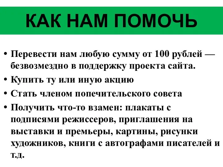 КАК НАМ ПОМОЧЬ Перевести нам любую сумму от 100 рублей —