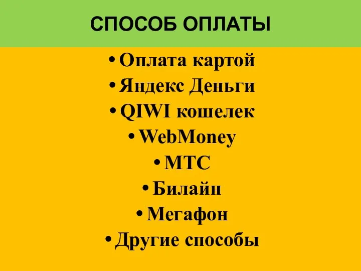 СПОСОБ ОПЛАТЫ Оплата картой Яндекс Деньги QIWI кошелек WebMoney МТС Билайн Мегафон Другие способы