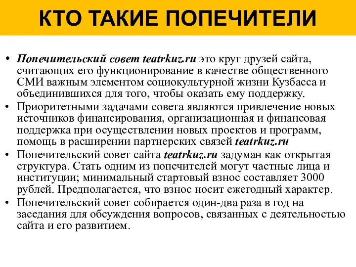 КТО ТАКИЕ ПОПЕЧИТЕЛИ Попечительский совет teatrkuz.ru это круг друзей сайта, считающих