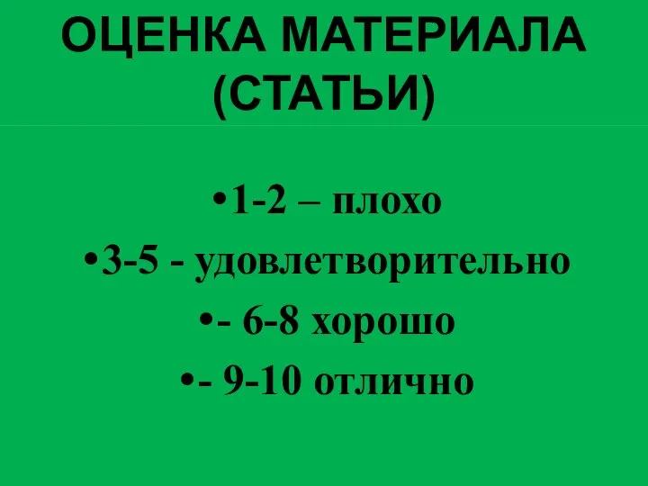 ОЦЕНКА МАТЕРИАЛА (СТАТЬИ) 1-2 – плохо 3-5 - удовлетворительно - 6-8 хорошо - 9-10 отлично