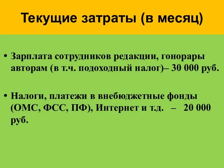 Текущие затраты (в месяц) Зарплата сотрудников редакции, гонорары авторам (в т.ч.