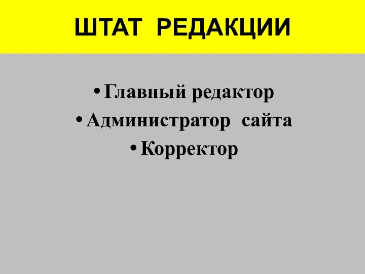 ШТАТ РЕДАКЦИИ Главный редактор Администратор сайта Корректор