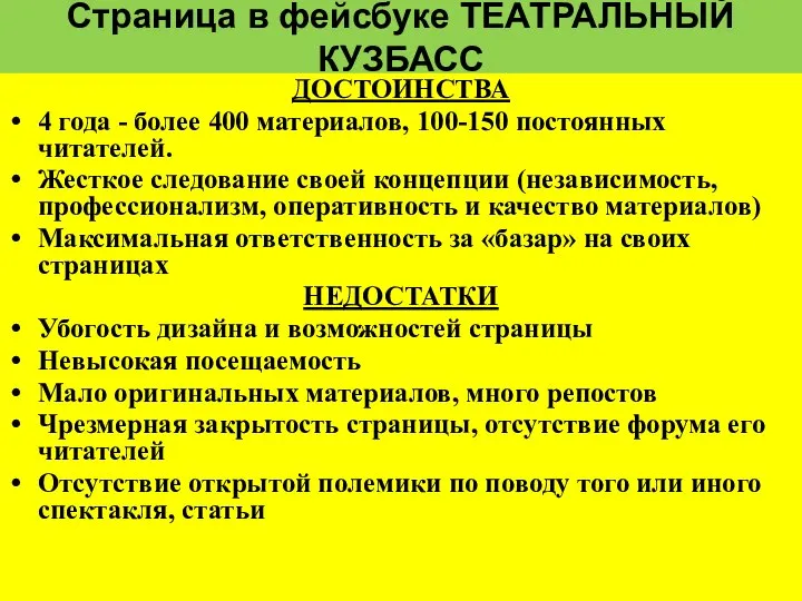 Страница в фейсбуке ТЕАТРАЛЬНЫЙ КУЗБАСС ДОСТОИНСТВА 4 года - более 400
