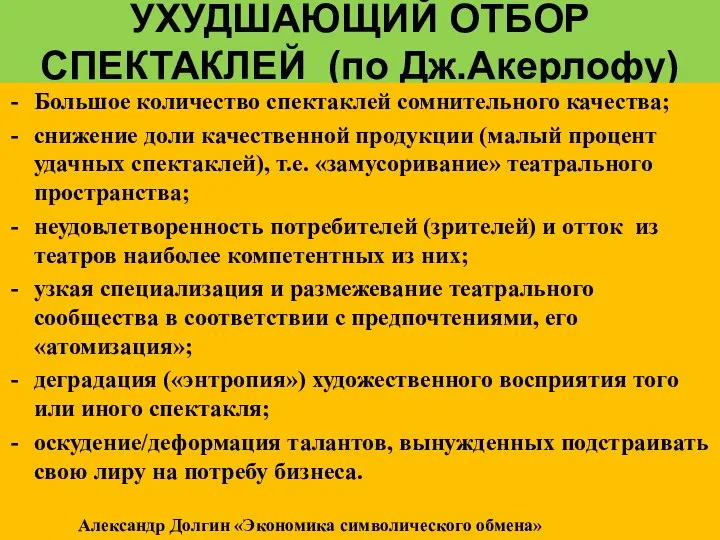 УХУДШАЮЩИЙ ОТБОР СПЕКТАКЛЕЙ (по Дж.Акерлофу) Большое количество спектаклей сомнительного качества; снижение