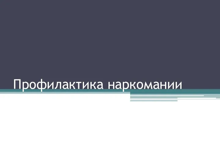 Профилактика наркомании