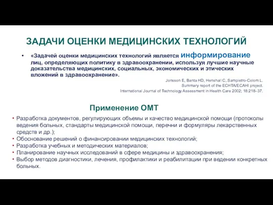 ЗАДАЧИ ОЦЕНКИ МЕДИЦИНСКИХ ТЕХНОЛОГИЙ Разработка документов, регулирующих объемы и качество медицинской