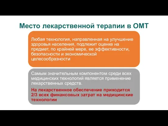 Место лекарственной терапии в ОМТ