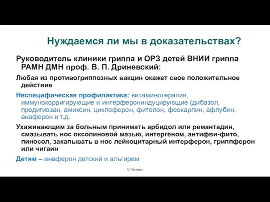 V. Vlassov Нуждаемся ли мы в доказательствах? Руководитель клиники гриппа и