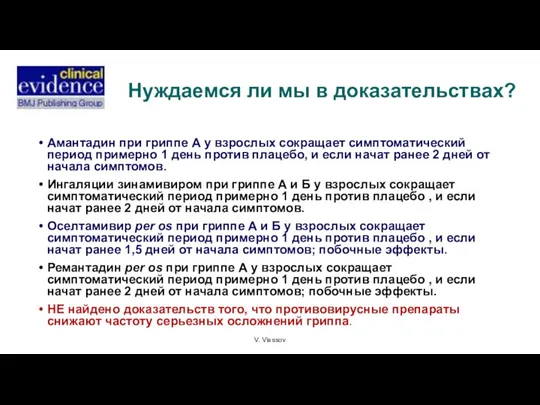 V. Vlassov Нуждаемся ли мы в доказательствах? Амантадин при гриппе А