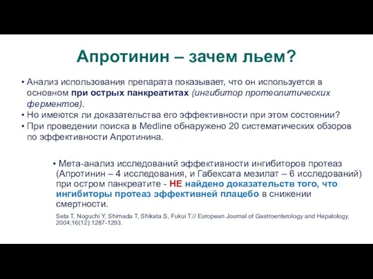 Апротинин – зачем льем? Анализ использования препарата показывает, что он используется